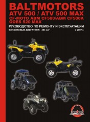 Руководство по ремонту и эксплуатации Baltmotors ATV500 / CF-Moto ABM CF500. Модели с 2007 года