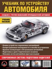 Учебник по устройству автомобиля