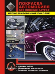 Руководство по покраске кузова автомобиля. Иллюстрированное пособие