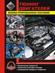 Руководство по тюнингу двигателей. Иллюстрированное пособие