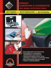 Руководство по ремонту бамперов и спойлеров, все виды автопластика. Методика, оборудование, материалы