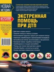 Экстренная медицинская помощь при ДТП