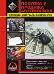 Практические советы при покупки и продажи автомобиля