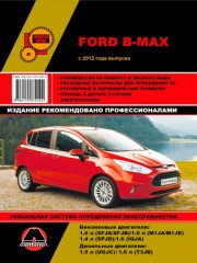 Руководство по ремонту Ford B-Max с 2012 года