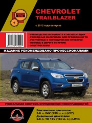 Руководство по ремонту и эксплуатации Chevrolet Trailblazer с 2012 года