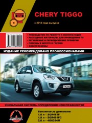 Руководство по ремонту и эксплуатации Chery Tiggo с 2012 года