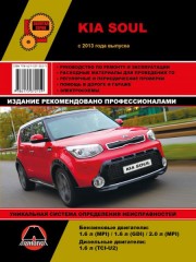 Руководство по ремонту и эксплуатации Kia Soul c 2013 г.