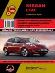 Руководство по ремонту Nissan Leaf с 2010 года