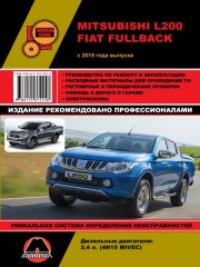 Руководство по ремонту Mitsubishi L200 / Fiat Fullback с 2015 года