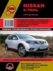 Руководство по ремонту и эксплуатации Nissan X-Trail с 2014 года