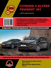 Руководство по ремонту и эксплуатации Citroen C-Elysee / Peugeot 301 с 2012 года