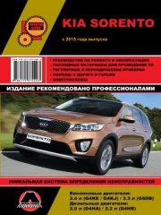 Руководство по ремонту Kia Sorento 2015 года