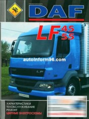 Руководство по ремонту DAF LF 45 / 55