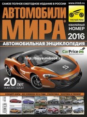 Автомобили мира 2016. Каталог