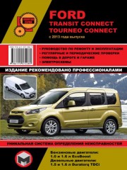 Руководство по ремонту Ford Transit Connect / Tourneo Connect с 2013 года