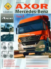 Руководство по ремонту Mercedes Axor с 2001 года