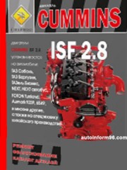 Руководство по ремонту Cummins ISF 2.8