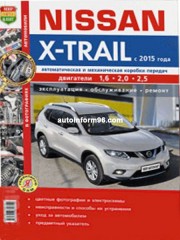 Руководство по ремонту Nissan X-Trail III с 2015 года