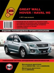 Руководство по ремонту Great Wall Hover H6 / Haval H6 с 2011 года