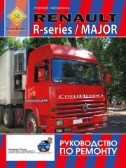 Renault Major / R-series (Рено Мажор / Серии Р). Руководство по ремонту, инструкция по эксплуатации, техническое обслуживание. Модели с 1980 года выпуска, оборудованные дизельными двигателями