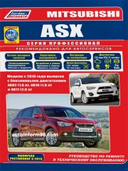 Руководство по ремонту Mitsubishi ASX с 2010 года