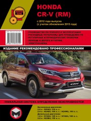 Руководство по ремонту Honda CR-V с 2012 года