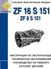 Руководство по ремонту коробки передач ZF 16 S 151 / ZF 8 S 151