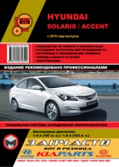 Руководство по ремонту Hyundai Solaris / Accent с 2015 года