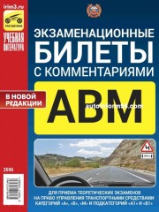 Экзаменационные билеты России "АВМ" с комментариями