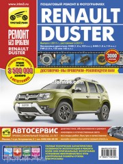 Руководство по ремонту Renault Duster с 2011 года