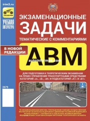 Экзаменационные тематические задачи для категорий АВМ с комментариями