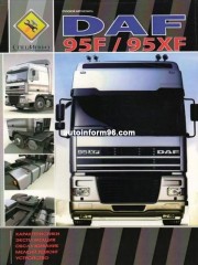 Руководство по ремонту DAF 95XF / 95F