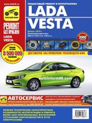 Руководство по ремонту Lada Vesta с 2015 года