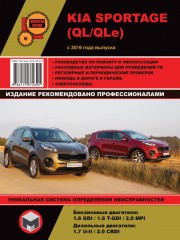 Руководство по ремонту Kia Sportage с 2016 г.