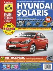 Руководство по ремонту Hyundai Solaris с 2011 года