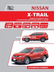 Руководство по ремонту Nissan X-Trail с 2014 года