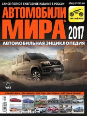 Автомобили мира 2017. Каталог.