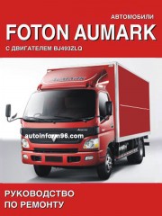 Руководство по ремонту FOTON Aumark