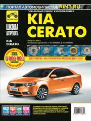 Руководство по ремонту и эксплуатации Kia Cerato в фотографиях. Модели с 2008 года