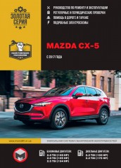 Mazda CX-5 с 2017 г. Руководство по ремонту и эксплуатации