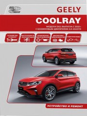 Руководство по ремонту и эксплуатации Geely Coolray с 2018 года