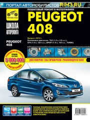 Руководство по ремонту и эксплуатации Peugeot 408 в фотографиях. Модели с 2012 года