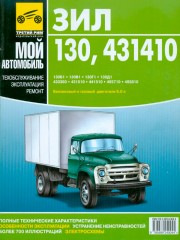 Руководство по ремонту ЗиЛ 130 / 431410