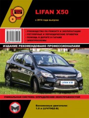 Руководство по ремонту Lifan X50 с 2014 г.