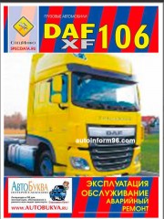 Руководство по эксплуатации DAF XF106