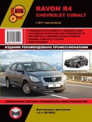 Руководство по ремонту Ravon R4 / Chevrolet Cobalt с 2011 года