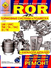 Руководство по ремонту осей прицепов и полуприцепов ROR. Тормозные системы, подвеска. Каталог деталей