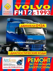 Руководство по ремонту, инструкция по эксплуатации Volvo FH12