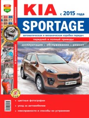 Руководство по ремонту и эксплуатации Kia Sportage в цветных фотографиях. Модели с 2015 года