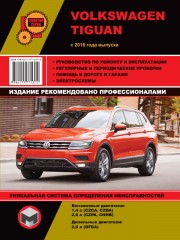 Руководство по ремонту Volkswagen Tiguan с 2016 года